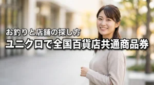 全国百貨店共通商品券がユニクロで使える店舗はどこ？お釣りの有無や探し方がわかる