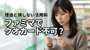 クオカードがファミマで使えないのはなぜ？終了した背景と損をしない活用術を紹介