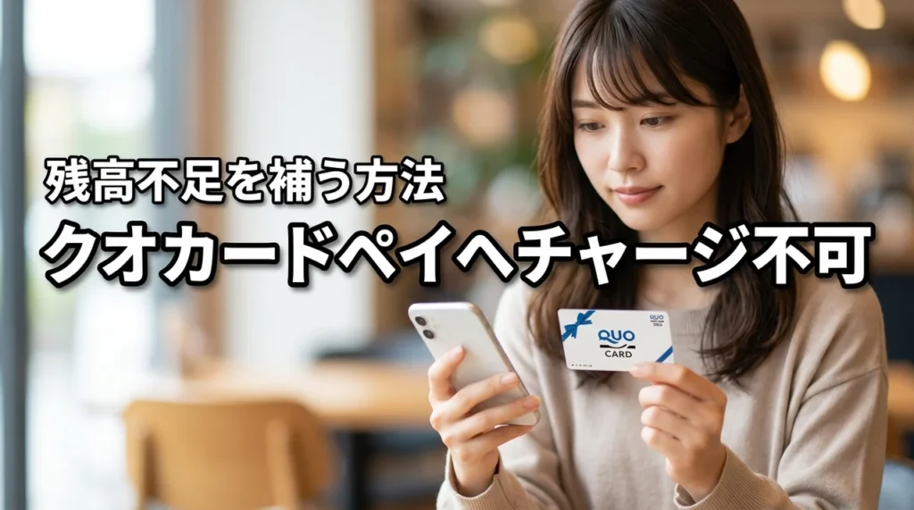 【結論】クオカードをクオカードペイにチャージは不可！残高不足を補う方法を紹介