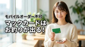 マックカードはお釣りが出るから超お得！モバイルオーダー不可など利用時の注意点