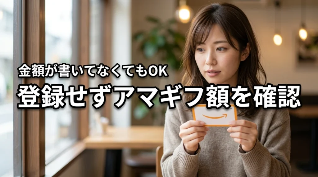 【解決】金額が書いてないAmazonギフト券をアカウントに登録せず確認する方法