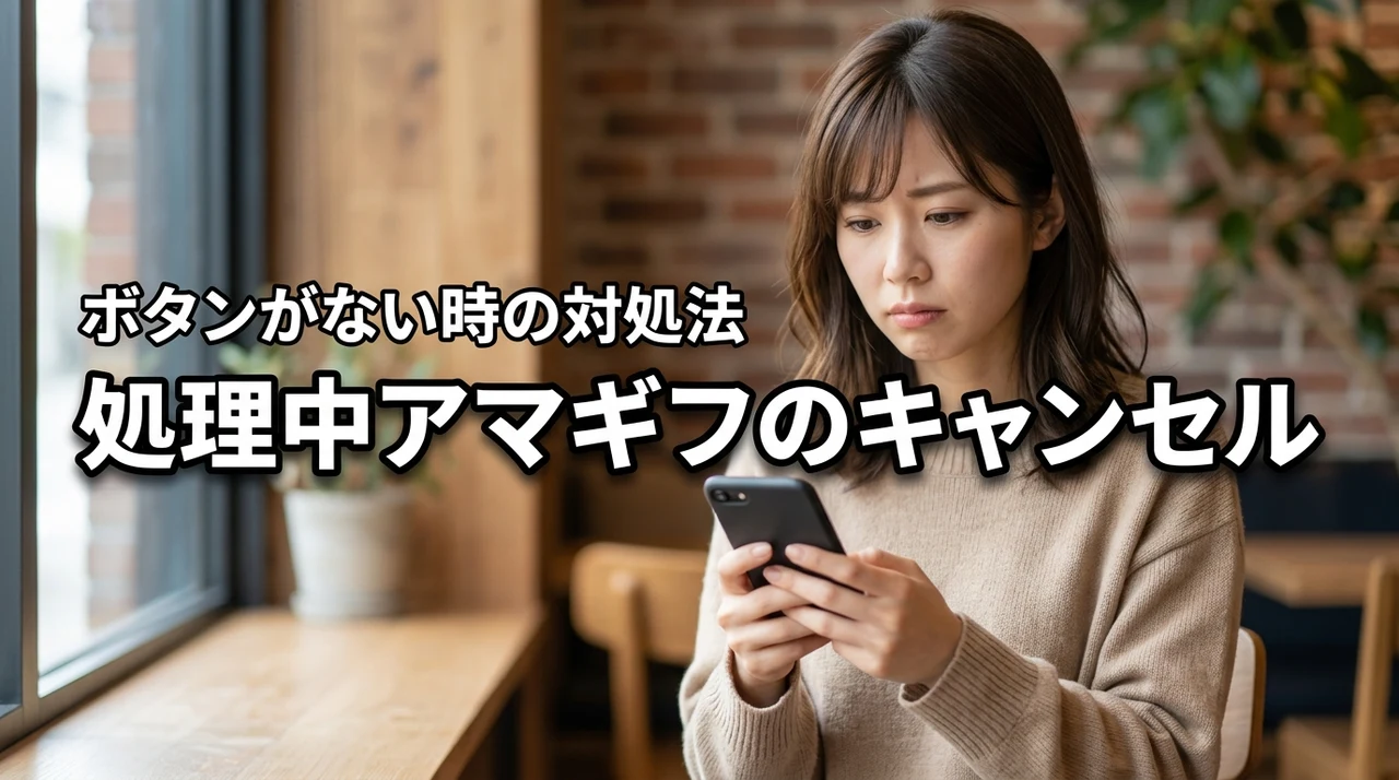 amazonギフト券の処理中からキャンセルしたい人必見！ボタンが出ない時の対策