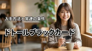 ドトールのブラックカードは常連になれば貰える？気になる入手方法やメリットを解説